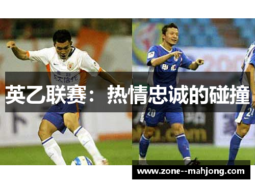 英乙联赛：热情忠诚的碰撞