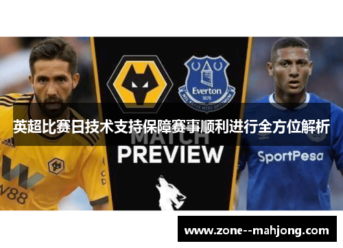 英超比赛日技术支持保障赛事顺利进行全方位解析