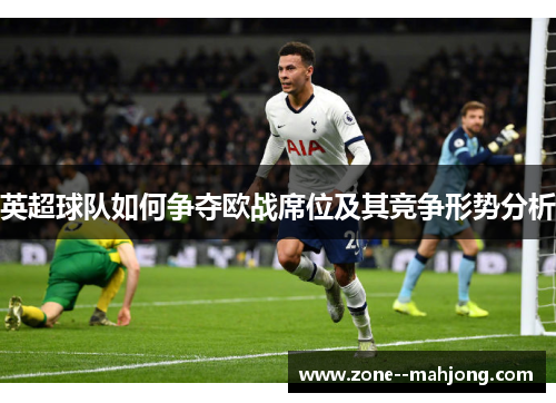 英超球队如何争夺欧战席位及其竞争形势分析