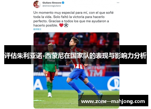 评估朱利亚诺-西蒙尼在国家队的表现与影响力分析