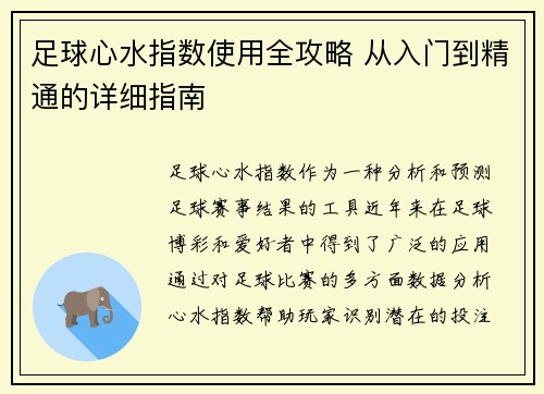 足球心水指数使用全攻略 从入门到精通的详细指南