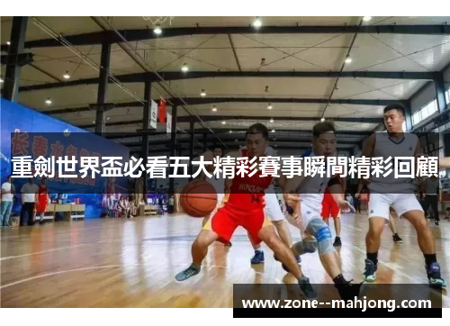 重劍世界盃必看五大精彩賽事瞬間精彩回顧