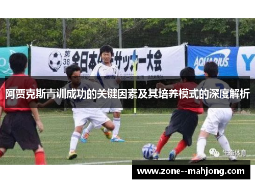 阿贾克斯青训成功的关键因素及其培养模式的深度解析