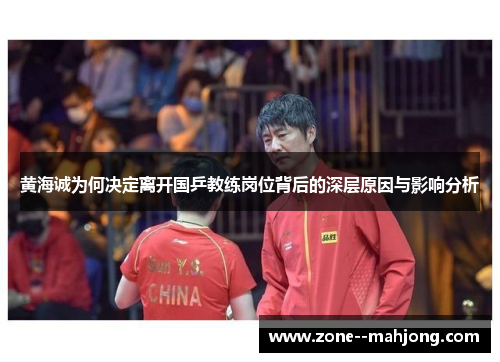 黄海诚为何决定离开国乒教练岗位背后的深层原因与影响分析