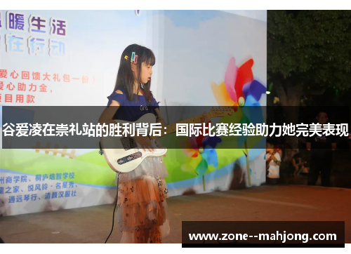 谷爱凌在崇礼站的胜利背后：国际比赛经验助力她完美表现