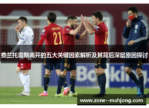 费兰托雷斯离开的五大关键因素解析及其背后深层原因探讨