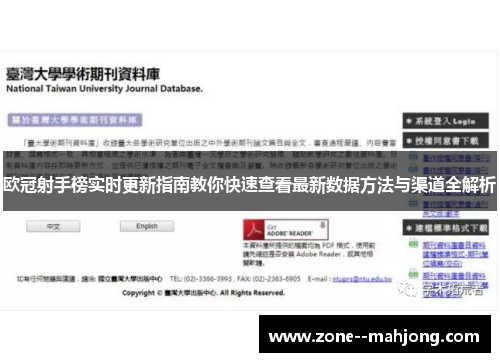 欧冠射手榜实时更新指南教你快速查看最新数据方法与渠道全解析