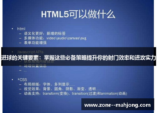 进球的关键要素：掌握这些必备策略提升你的射门效率和进攻实力