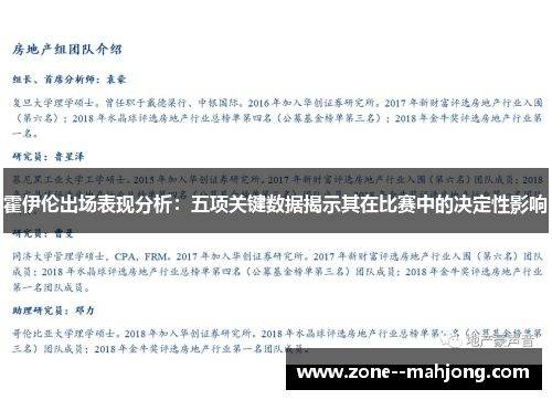 霍伊伦出场表现分析:五项关键数据揭示其在比赛中的决定性影响 霍伊伦出场表现分析:五项关键数据揭示其在比赛中的决定性影响