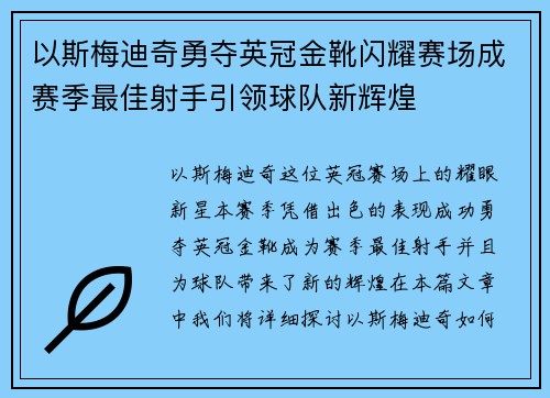 以斯梅迪奇勇夺英冠金靴闪耀赛场成赛季最佳射手引领球队新辉煌⚽
