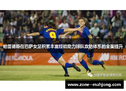 帕雷德斯在巴萨女足积累丰富经验助力球队攻防体系的全面提升 帕雷德斯在巴萨女足积累丰富经验助力球队攻防体系的全面提升