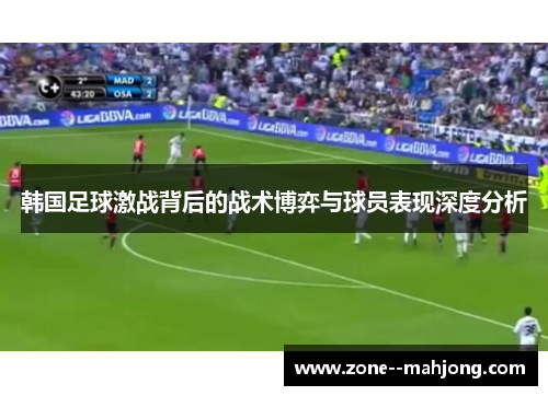 韩国足球激战背后的战术博弈与球员表现深度分析