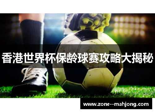 香港世界杯保龄球赛攻略大揭秘