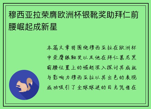 穆西亚拉荣膺欧洲杯银靴奖助拜仁前腰崛起成新星