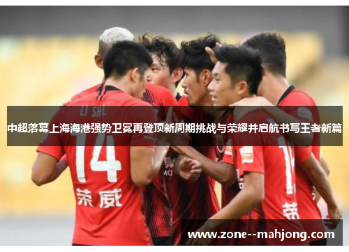 /uploads/images/20260617/zhong-chao-luo-mu-shang-hai-hai-gang-qiang-shi-wei-mian-zai-deng-ding-xin-zhou-qi-tiao-zhan-yu-rong-yao-bing-qi-hang-shu-xie-wang-zhe-xin-pian.webp