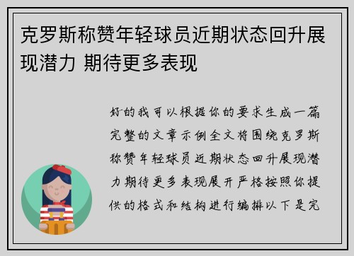 /uploads/images/20260618/ke-luo-si-cheng-zan-nian-qing-qiu-yuan-jin-qi-zhuang-tai-hui-sheng-zhan-xian-qian-li-qi-dai-geng-duo-biao-xian.webp