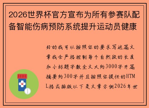 2026世界杯官方宣布为所有参赛队配备智能伤病预防系统提升运动员健康保障