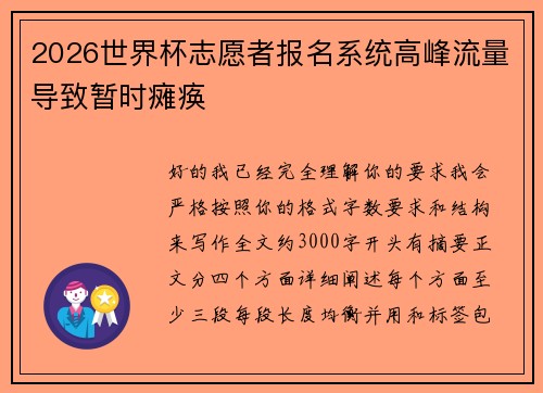 /uploads/images/20260628/2026-shi-jie-bei-zhi-yuan-zhe-bao-ming-xi-tong-gao-feng-liu-liang-dao-zhi-zan-shi-tan-huan.webp