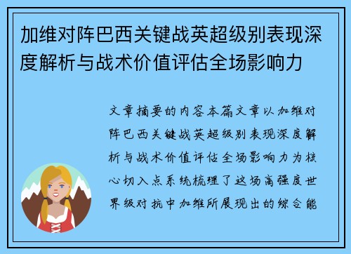 /uploads/images/20260702/jia-wei-dui-zhen-ba-xi-guan-jian-zhan-ying-chao-ji-bie-biao-xian-shen-du-jie-xi-yu-zhan-shu-jia-zhi-ping-gu-quan-chang-ying-xiang-li.webp