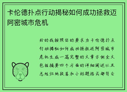 /uploads/images/20260703/ka-lun-de-pu-dian-xing-dong-jie-mi-ru-he-cheng-gong-zheng-jiu-mai-a-mi-cheng-shi-wei-ji.webp