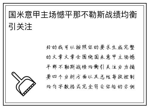 国米意甲主场憾平那不勒斯战绩均衡引关注 国米意甲主场憾平那不勒斯战绩均衡引关注