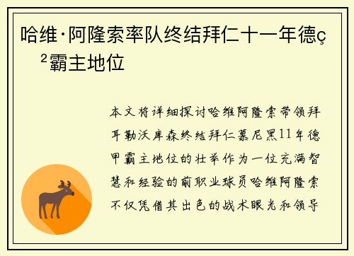 哈维·阿隆索率队终结拜仁十一年德甲霸主地位 哈维·阿隆索率队终结拜仁十一年德甲霸主地位