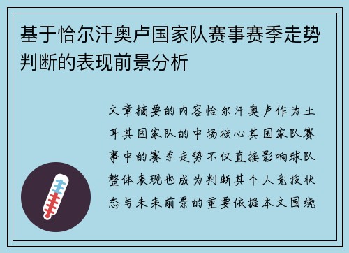 基于恰尔汗奥卢国家队赛事赛季走势判断的表现前景分析