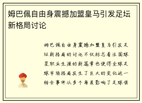 姆巴佩自由身震撼加盟皇马引发足坛新格局讨论 姆巴佩自由身震撼加盟皇马引发足坛新格局讨论