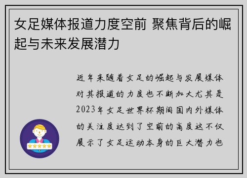 女足媒体报道力度空前 聚焦背后的崛起与未来发展潜力 女足媒体报道力度空前 聚焦背后的崛起与未来发展潜力