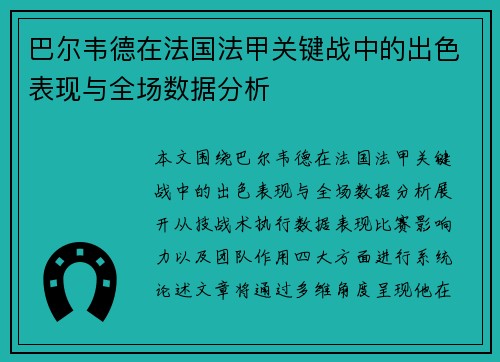 巴尔韦德在法国法甲关键战中的出色表现与全场数据分析 巴尔韦德在法国法甲关键战中的出色表现与全场数据分析