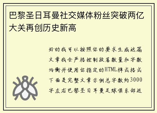 巴黎圣日耳曼社交媒体粉丝突破两亿大关再创历史新高