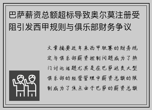 巴萨薪资总额超标导致奥尔莫注册受阻引发西甲规则与俱乐部财务争议 巴萨薪资总额超标导致奥尔莫注册受阻引发西甲规则与俱乐部财务争议