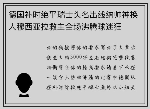 德国补时绝平瑞士头名出线纳帅神换人穆西亚拉救主全场沸腾球迷狂 德国补时绝平瑞士头名出线纳帅神换人穆西亚拉救主全场沸腾球迷狂