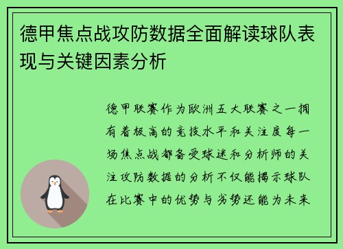 德甲焦点战攻防数据全面解读球队表现与关键因素分析 德甲焦点战攻防数据全面解读球队表现与关键因素分析