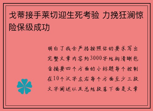 戈蒂接手莱切迎生死考验 力挽狂澜惊险保级成功