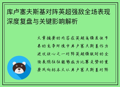 库卢塞夫斯基对阵英超强敌全场表现深度复盘与关键影响解析 库卢塞夫斯基对阵英超强敌全场表现深度复盘与关键影响解析