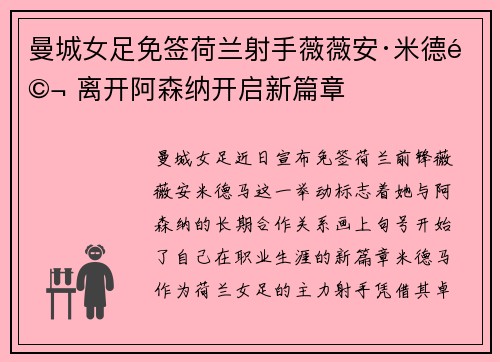 曼城女足免签荷兰射手薇薇安·米德马 离开阿森纳开启新篇章 曼城女足免签荷兰射手薇薇安·米德马 离开阿森纳开启新篇章