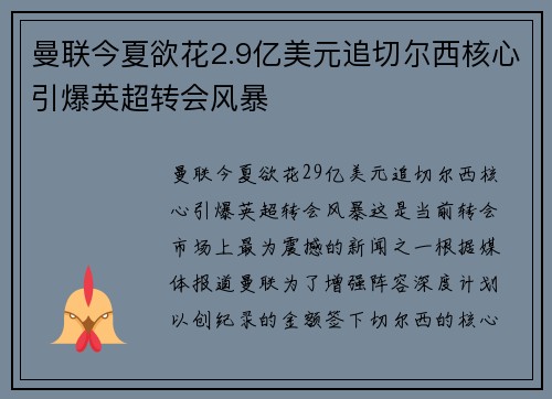 曼联今夏欲花2.9亿美元追切尔西核心引爆英超转会风暴 曼联今夏欲花2.9亿美元追切尔西核心引爆英超转会风暴