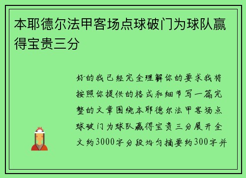 本耶德尔法甲客场点球破门为球队赢得宝贵三分 本耶德尔法甲客场点球破门为球队赢得宝贵三分