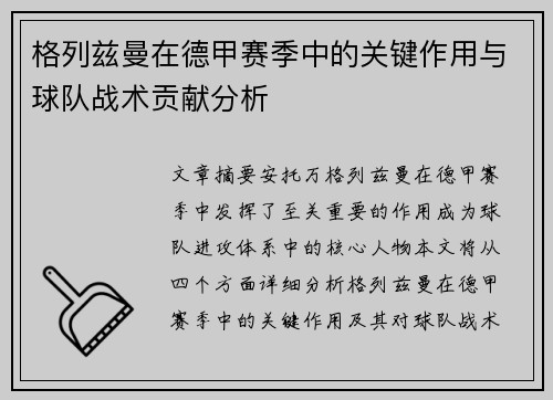 格列兹曼在德甲赛季中的关键作用与球队战术贡献分析