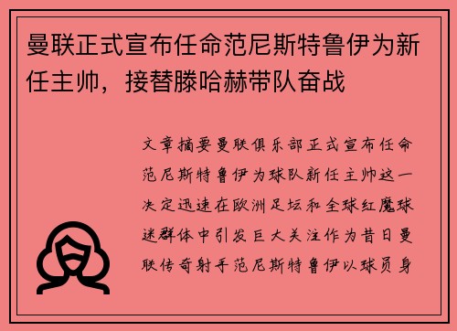 曼联正式宣布任命范尼斯特鲁伊为新任主帅,接替滕哈赫带队奋战 曼联正式宣布任命范尼斯特鲁伊为新任主帅,接替滕哈赫带队奋战