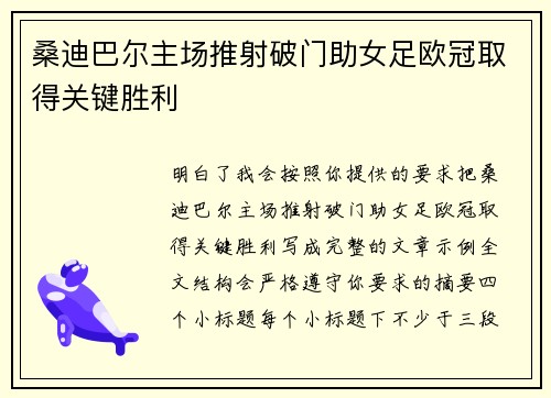 桑迪巴尔主场推射破门助女足欧冠取得关键胜利 桑迪巴尔主场推射破门助女足欧冠取得关键胜利