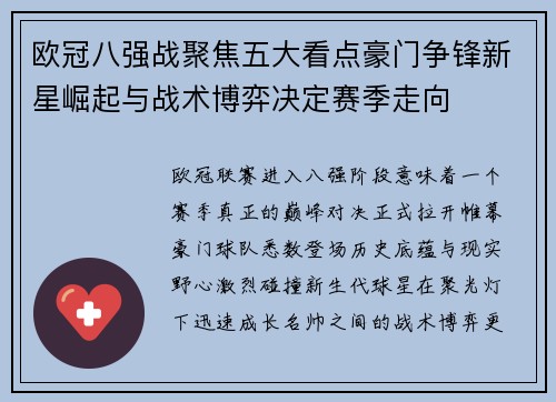 欧冠八强战聚焦五大看点豪门争锋新星崛起与战术博弈决定赛季走向