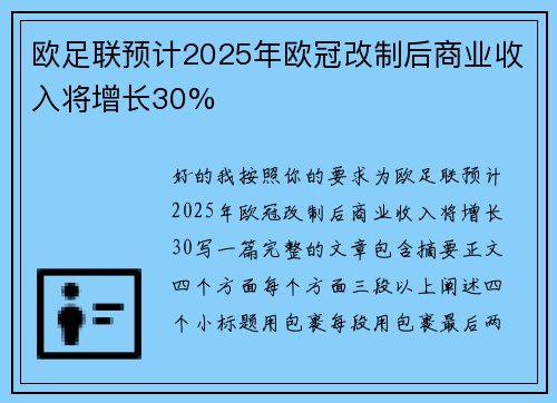 欧足联预计2025年欧冠改制后商业收入将增长30% 欧足联预计2025年欧冠改制后商业收入将增长30%