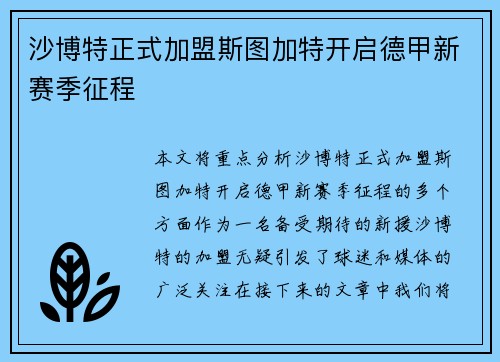 沙博特正式加盟斯图加特开启德甲新赛季征程 沙博特正式加盟斯图加特开启德甲新赛季征程
