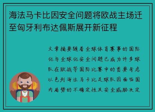 海法马卡比因安全问题将欧战主场迁至匈牙利布达佩斯展开新征程 海法马卡比因安全问题将欧战主场迁至匈牙利布达佩斯展开新征程