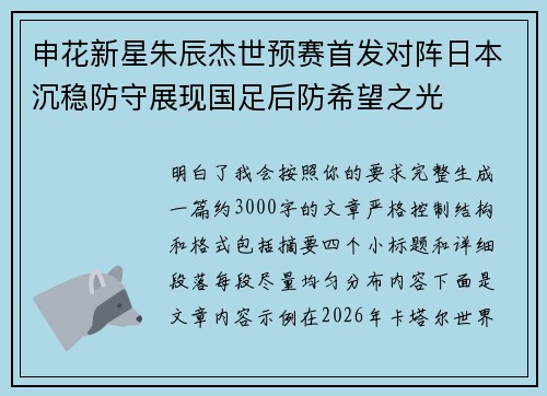 申花新星朱辰杰世预赛首发对阵日本沉稳防守展现国足后防希望之光 申花新星朱辰杰世预赛首发对阵日本沉稳防守展现国足后防希望之光