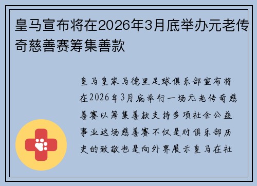 皇马宣布将在2026年3月底举办元老传奇慈善赛筹集善款
