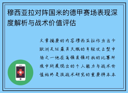 穆西亚拉对阵国米的德甲赛场表现深度解析与战术价值评估 穆西亚拉对阵国米的德甲赛场表现深度解析与战术价值评估