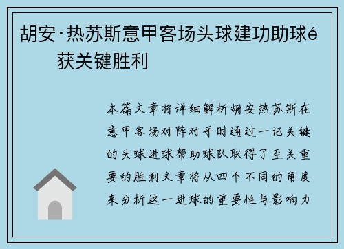 胡安·热苏斯意甲客场头球建功助球队获关键胜利 胡安·热苏斯意甲客场头球建功助球队获关键胜利